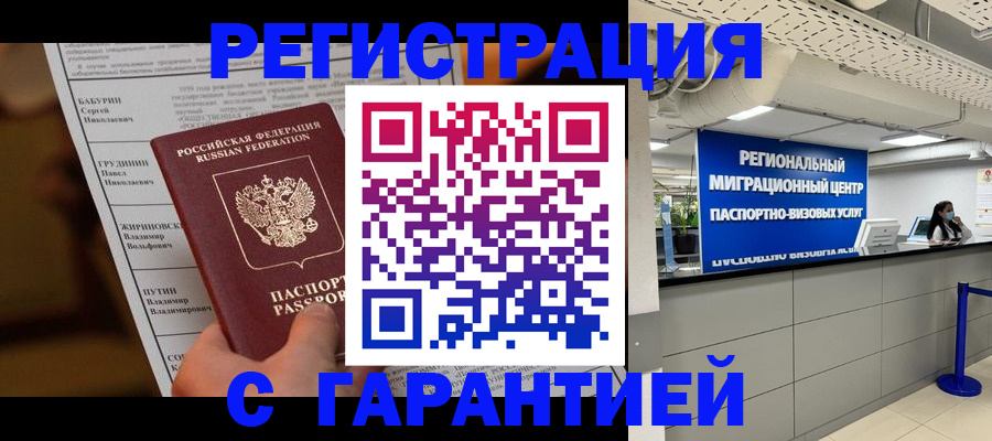 временная регистрация надежно в Люберцах